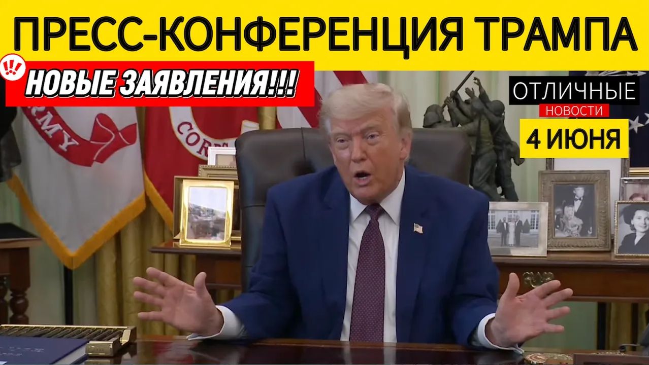‼️ Важно! Пресс-Конференция Трампа БЕЗ КУПЮР с Профессиональным Переводом на Русский Язык смотреть онлайн