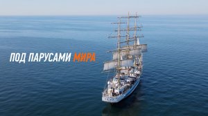 Под парусами Мира