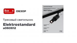 Трековый светильник Elektrostandard 85030/01 диммируемый однофазный черный a060612