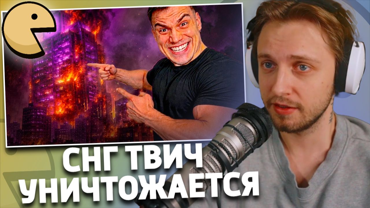 КАК СНГ ТВИЧ УНИТЧОЖАЕТ САМ СЕБЯ | РЕАКЦИЯ СТИНТА | макинтош
