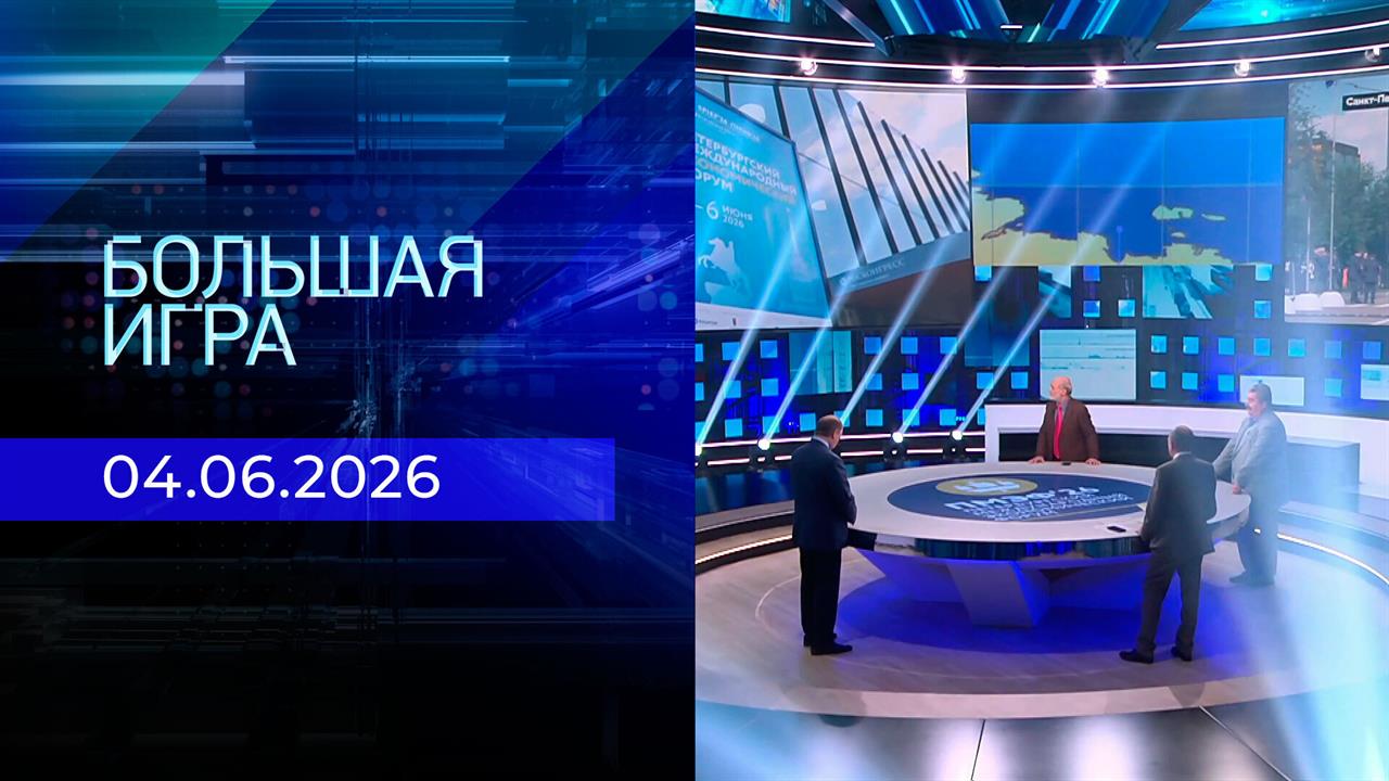Большая игра. Часть 2. Выпуск от 04.06.2026 смотреть онлайн