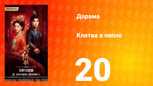 Клятва в пепле 20 серия