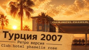 Турция 2007 (ретро)
