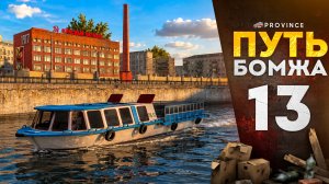 ЭКСКУРСИЯ по ПИТЕРУ НА РЕЧНОМ ТРАМВАЕ! МОКРЕНЬКАЯ СЕРИЯ... | Путь бомжа #13 (MTA Province)