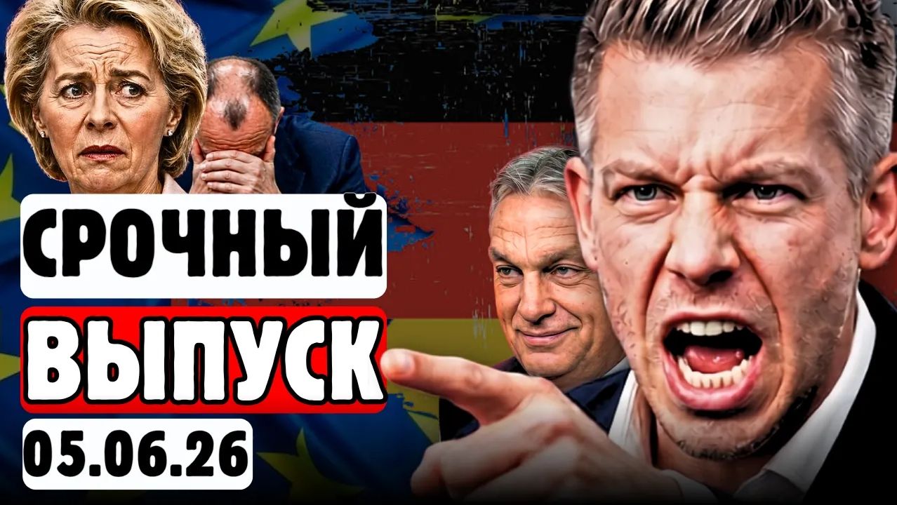 🔥⚡ВПЕРВЫЕ за 70 лет❗😱БРЮССЕЛЬ в шоке❗😨МАДЬЯР выставил ес💥 смотреть онлайн