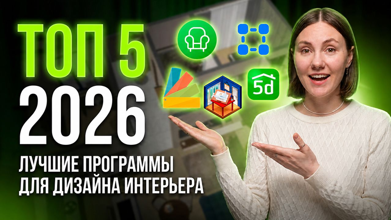 ТОП-5 ПРОГРАММ ДЛЯ ДИЗАЙНА ИНТЕРЬЕРА 2026 смотреть онлайн