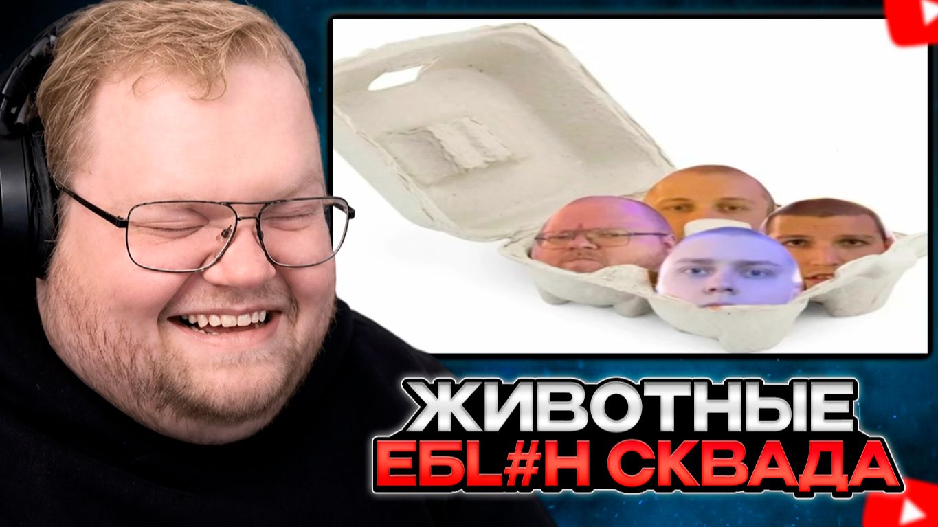 T2x2 УГАДЫВАЕТ ЖИВОТНЫХ  СКВАДА