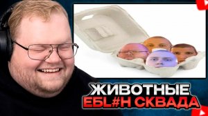 T2x2 УГАДЫВАЕТ ЖИВОТНЫХ  СКВАДА