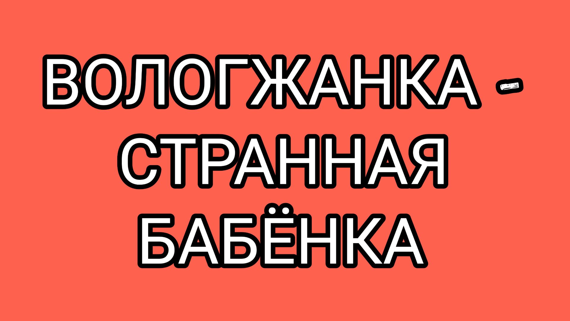 Где ДОМОСЕР, а где счастье?! смотреть онлайн