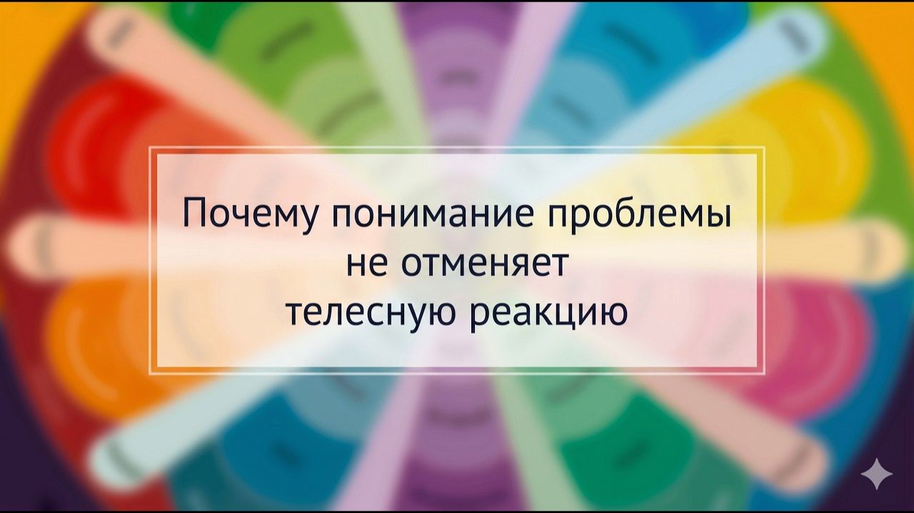 LIVE!  Почему понимание проблемы не отменяет телесную реакцию