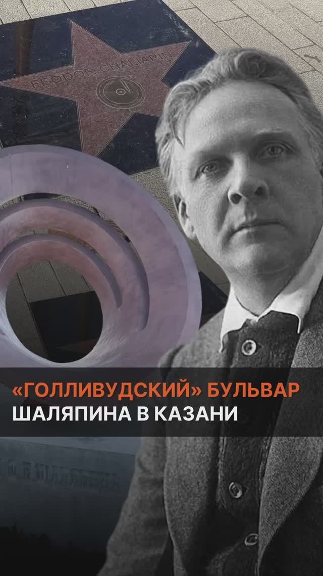 «Голливудский» бульвар Шаляпина в Казани