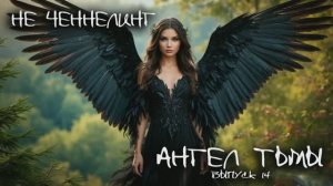 Ангел Тьмы. 14 выпуск I НЕ  ЧЕННЕЛИНГ