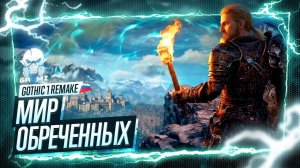ПОД КУПОЛОМ: Добро пожаловать в Колонию! ⛓️ Gothic 1 Remake (Часть 1)