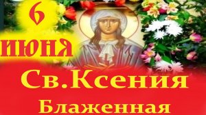 6 Июня-День КСЕНИИ БЛАЖЕННОЙ!