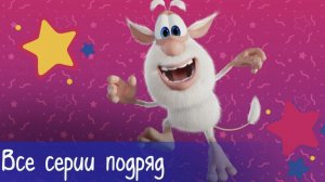 Самый весёлый праздник с Бубой Сборник мультфильмов Классные Мультики