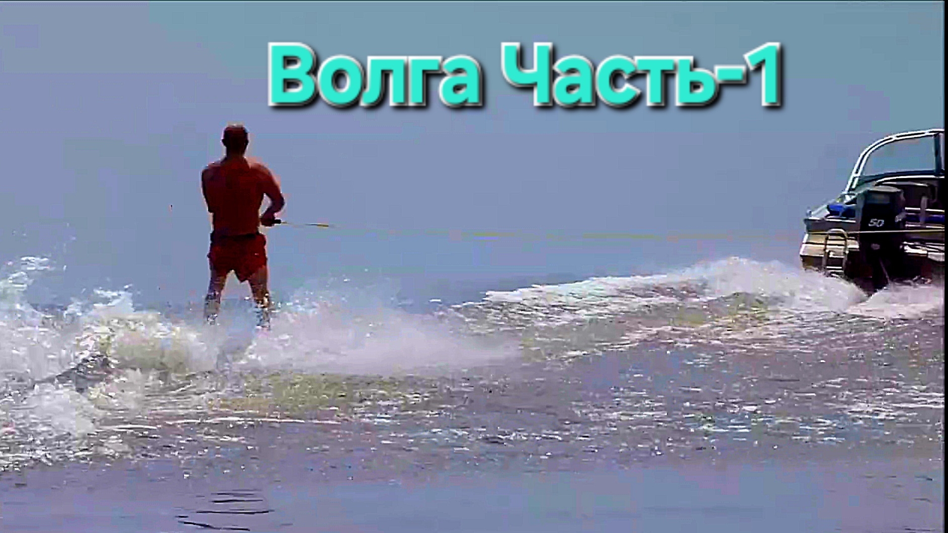 2015 Волга Лето(часть1) смотреть онлайн