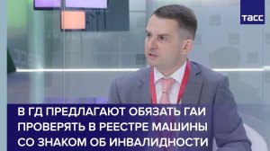 В ГД предлагают обязать ГАИ проверять в реестре машины со знаком об инвалидности