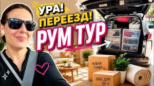 КАК ВЫЖИВАЮТ РУССКОЯЗЫЧНЫЕ НА ЗАГНИВАЮЩЕМ ЗАПАДЕ: США  Мне одобрили жильё! Переезд! Рум Тур