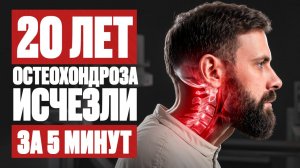 Почему боль в шее не проходит? Главная ошибка при остеохондрозе