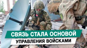 Связь стала основой управления войсками