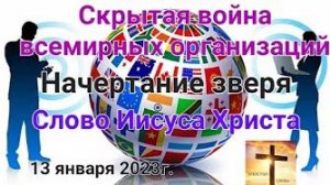 «Скрытая война всемирных организаций», Начертание зверя» — слово Иисуса Христа 13.01.23