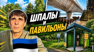 Стих 318. Шпалы и павильоны Эстонии