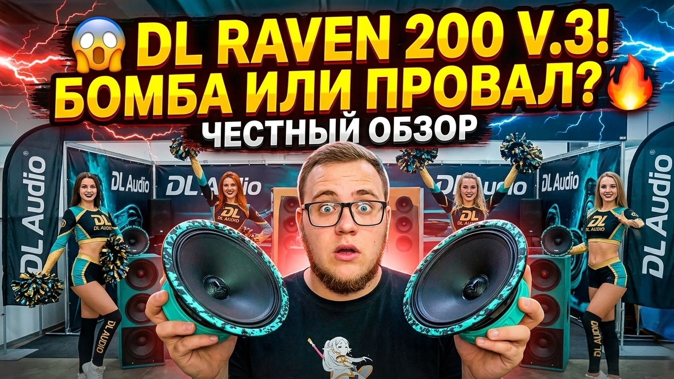 ОБЗОР И ПРОСЛУШКА НОВЫХ ДИНАМИКОВ ОТ DL AUDIO RAVEN 200 V.3 смотреть онлайн