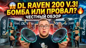 ОБЗОР И ПРОСЛУШКА НОВЫХ ДИНАМИКОВ ОТ DL AUDIO RAVEN 200 V.3
