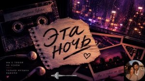 Alex✨ЭТА НОЧЬ 🌙 мы с тобой не уснём