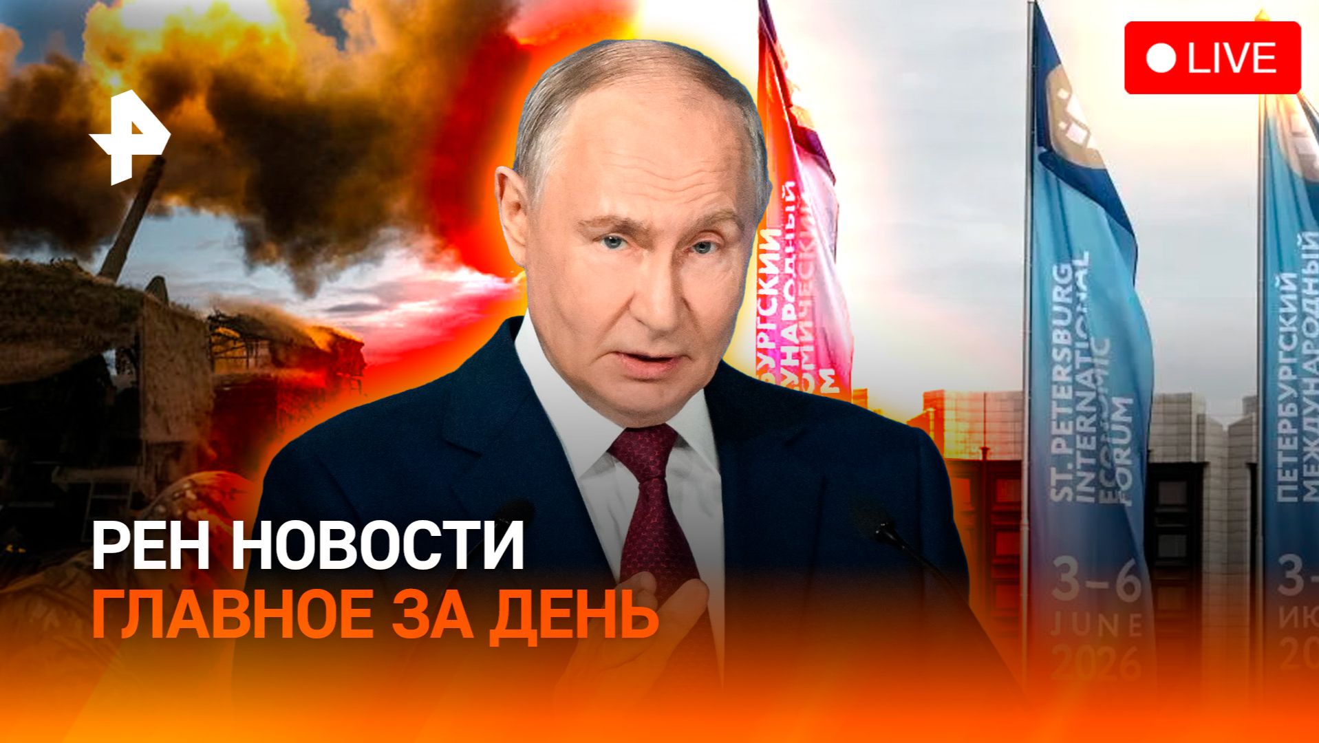 Путин обратился к военным на ПМЭФ — главный день экономического форума / ГЛАВНОЕ ЗА ДЕНЬ смотреть онлайн