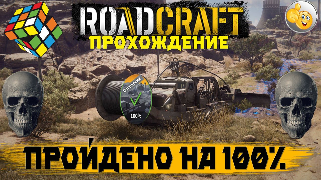ROADCRAFT: ОТГОЛОСКИ — 100 % ЗАВЕРШЕНО смотреть онлайн