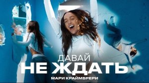 Премьера клипа: Мари Краймбрери – Давай не ждать