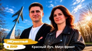 Проект «(Не) местный в ЛНР»: Красный Луч, Миус-фронт