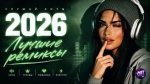 Музыка 2026  Трендовые Ремиксы и Хиты Слушай Только Самые лучшие Новинки Музыки 2026 на RUTUBE