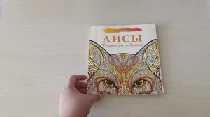 Завершëнная раскраска Лисы. Антистресс. Рисунки для медитаций.