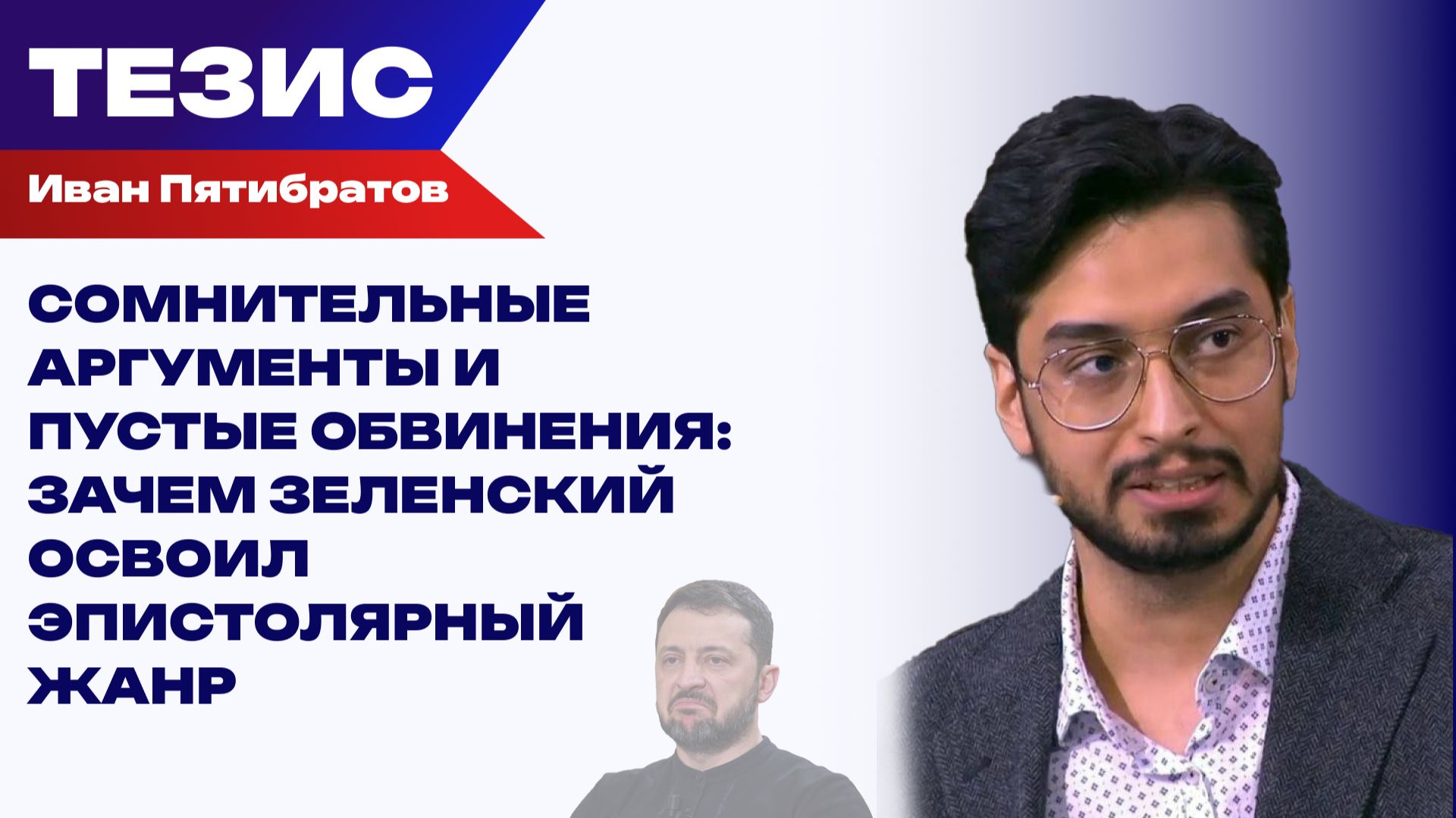 Выпад с попыткой позиционирования: Пятибратов о письме Зеленского Путину и игре в «крутого парня» смотреть онлайн