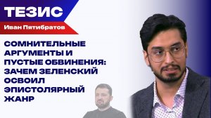 Выпад с попыткой позиционирования: Пятибратов о письме Зеленского Путину и игре в «крутого парня»
