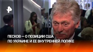 Дмитрий Песков: позиция Белого дома по Украине одновременно последовательна и противоречива