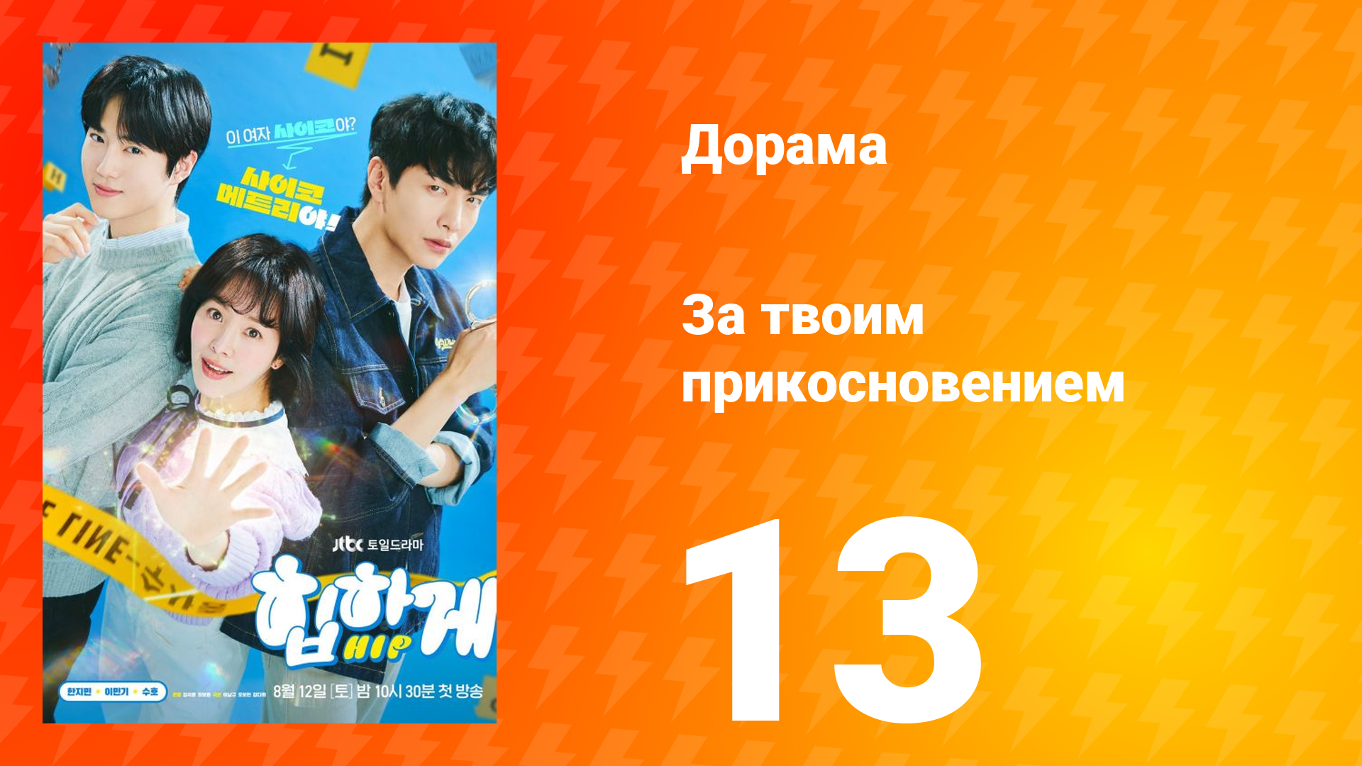 За твоим прикосновением 1 сезон 13 серия