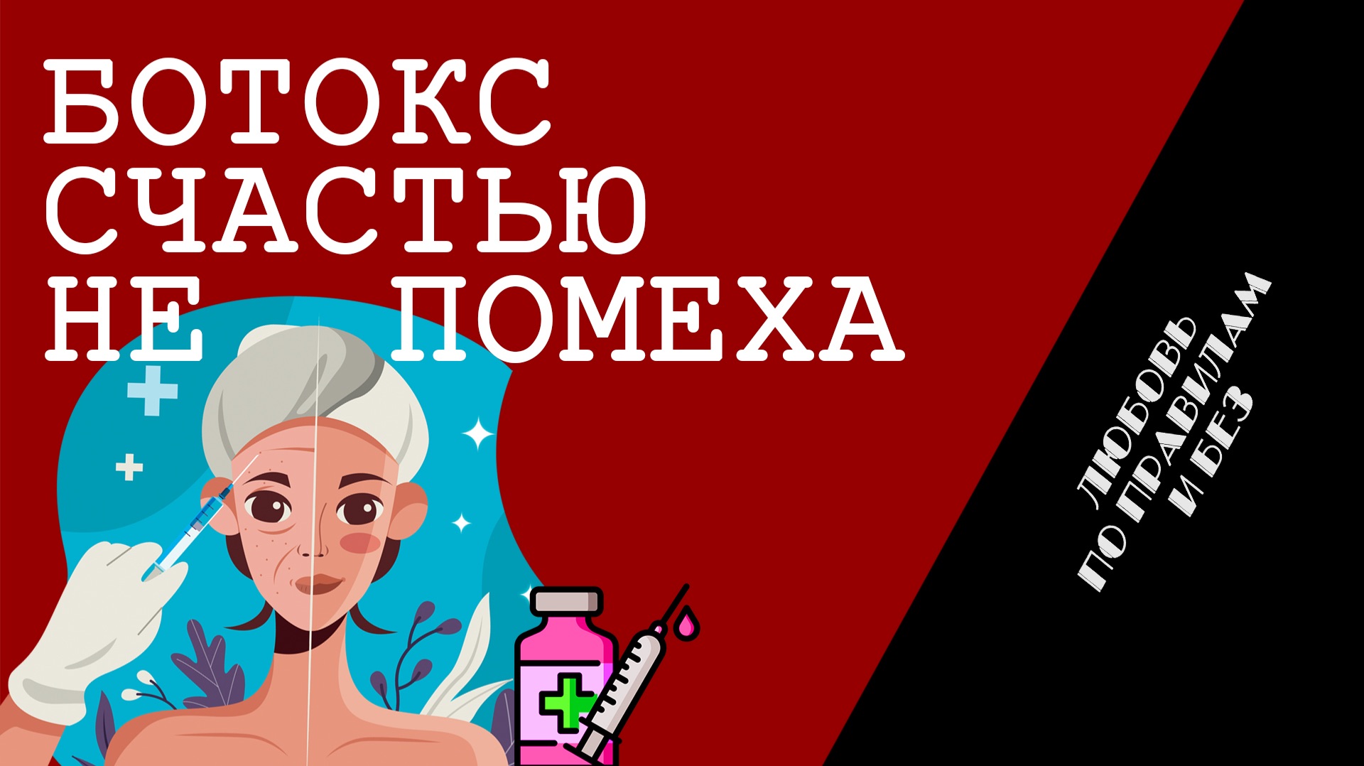 Ботокс счастью не помеха