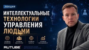 Технологии влияния, власти, менеджмента. 7 лекция курса по системе 4/16. Павел Ковалевский.