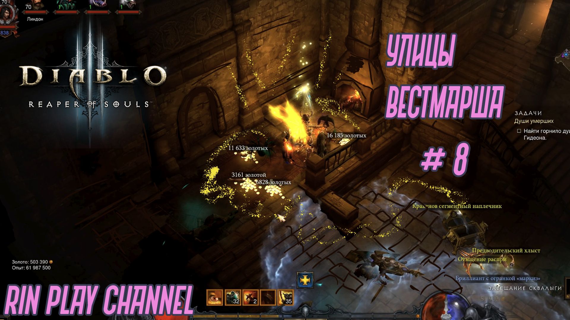 Diablo III: Reaper of Souls: Улицы Вестмарша #8