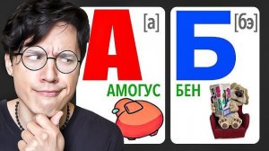 УЧУ МЕМНЫЙ АЛФАВИТ!🤓 А - АМОГУС; Б- БЕН; В- В АНАНАС!🍍 ТЕПЕРЬ Я ЗНАЮ ВСЕ МЕМАСЫ!