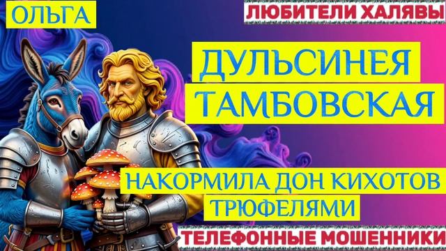 🏵️ ОЛЬГА. МОШЕННИКИ И ДУЛЬСИНЕЯ 🔥 | ТЕЛЕФОННЫЕ МОШЕННИКИ смотреть онлайн