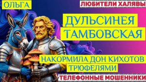 🏵️ ОЛЬГА. МОШЕННИКИ И ДУЛЬСИНЕЯ 🔥 | ТЕЛЕФОННЫЕ МОШЕННИКИ