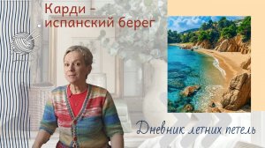 Карди - испанский берег/Дневник летних петель