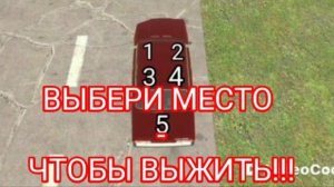 ВЫБЕРИ МЕСТО ЧТОБЫ ВЫЖИТЬ!!!