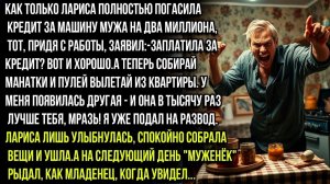 ЗАПЛАТИЛА КРЕДИТ ЗА МАШИНУ ОТЛИЧНО! ТЕПЕРЬ ПРОВАЛИВАЙ, КУДА ХОЧЕШЬ! Я ПОДАЛ НА РАЗВОД! — ЗАЯВИЛ МУЖ.