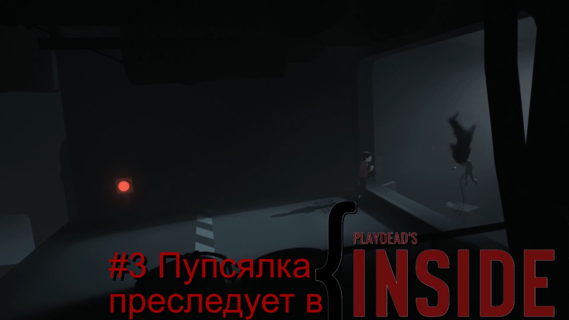 #3 Пупсялка преследует в INSIDE смотреть онлайн