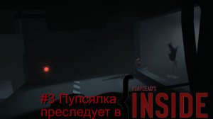 #3 Пупсялка преследует в INSIDE